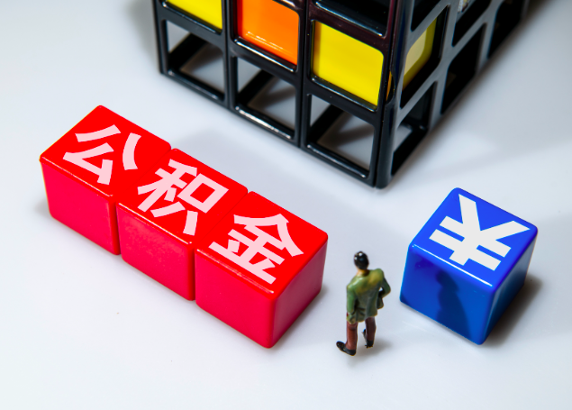 一般人是不是不知道公积金能提出来，专业代办公积金电话。