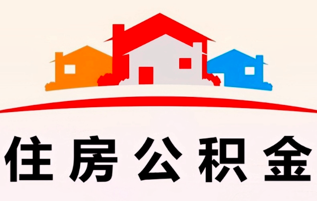 公积金代办中介，公积金代取提取代办中介你有联系方式不？